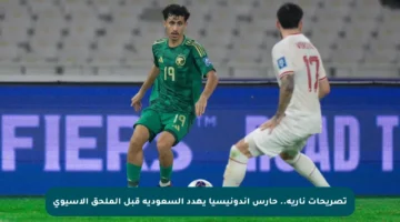 تصريحات نارية.. حارس إندونيسيا يهدد السعودية قبل الملحق الآسيوي